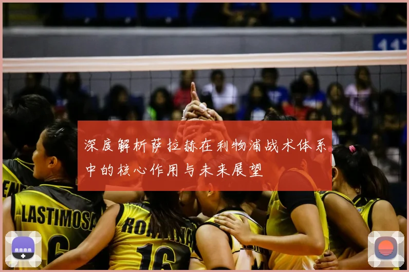 深度解析萨拉赫在利物浦战术体系中的核心作用与未来展望