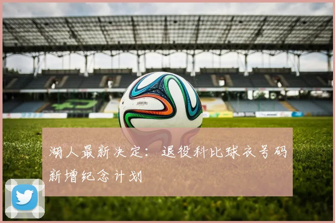 湖人最新决定：退役科比球衣号码新增纪念计划