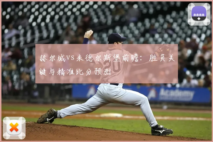 赫尔城vs米德尔斯堡前瞻：胜负关键与精准比分预测