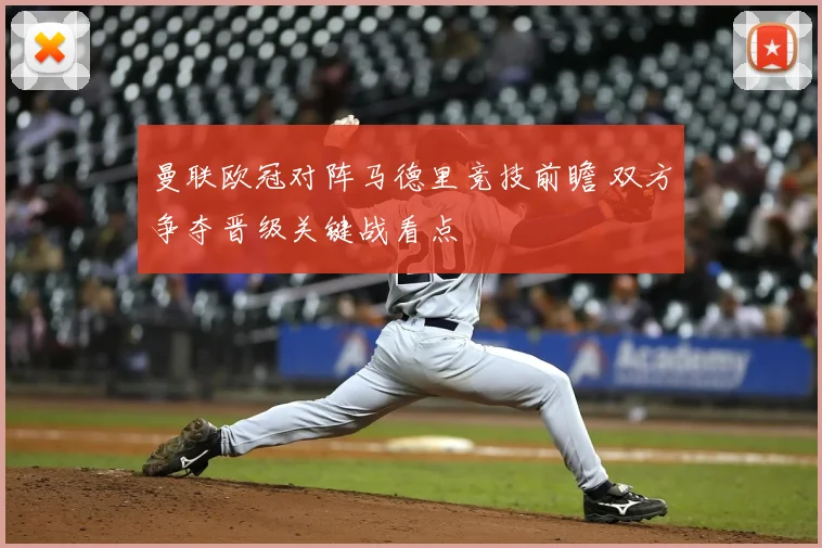 曼联欧冠对阵马德里竞技前瞻 双方争夺晋级关键战看点