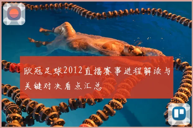 欧冠足球2012直播赛事进程解读与关键对决看点汇总