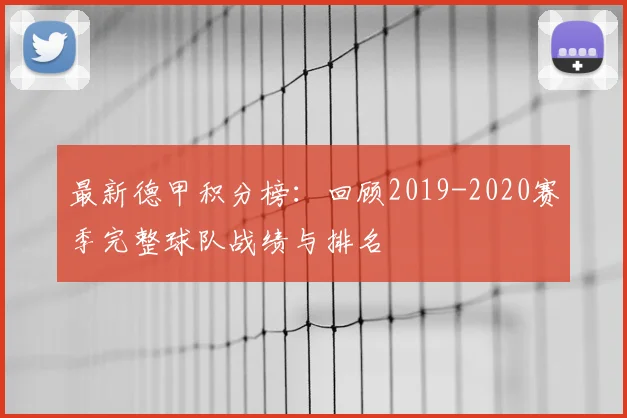 最新德甲积分榜：回顾2019-2020赛季完整球队战绩与排名