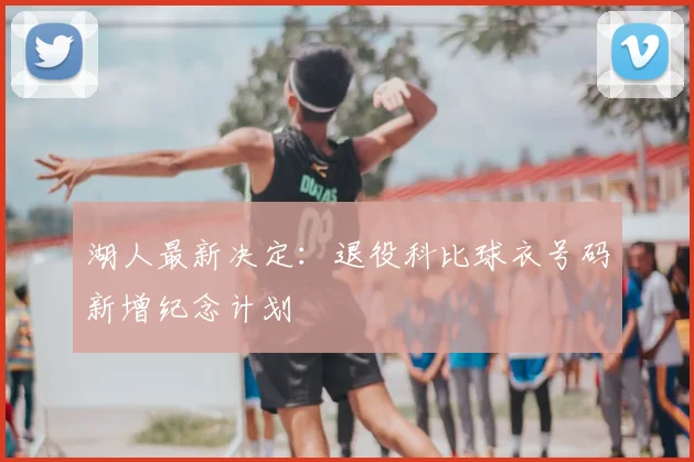 湖人最新决定：退役科比球衣号码新增纪念计划