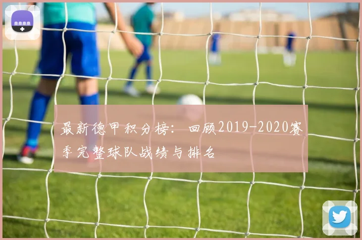 最新德甲积分榜:回顾2019-2020赛季完整球队战绩与排名