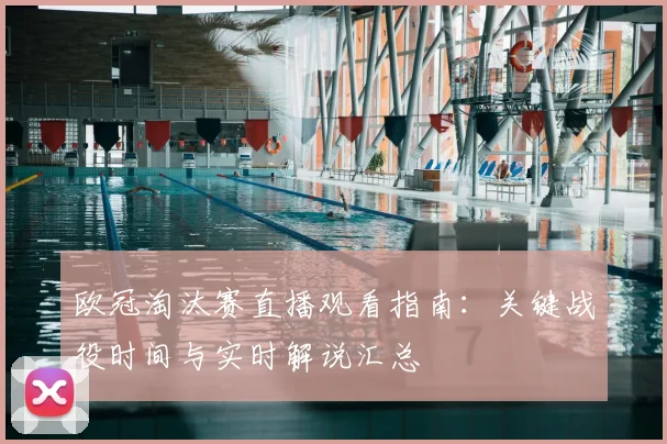 欧冠淘汰赛直播观看指南：关键战役时间与实时解说汇总