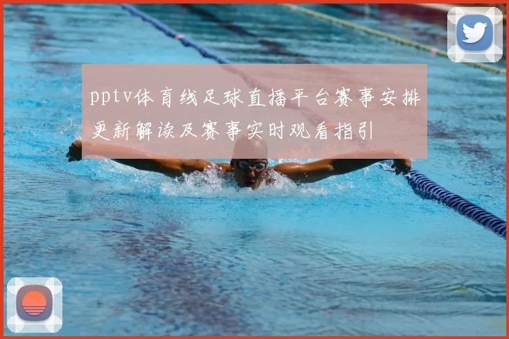 pptv体育线足球直播平台赛事安排更新解读及赛事实时观看指引
