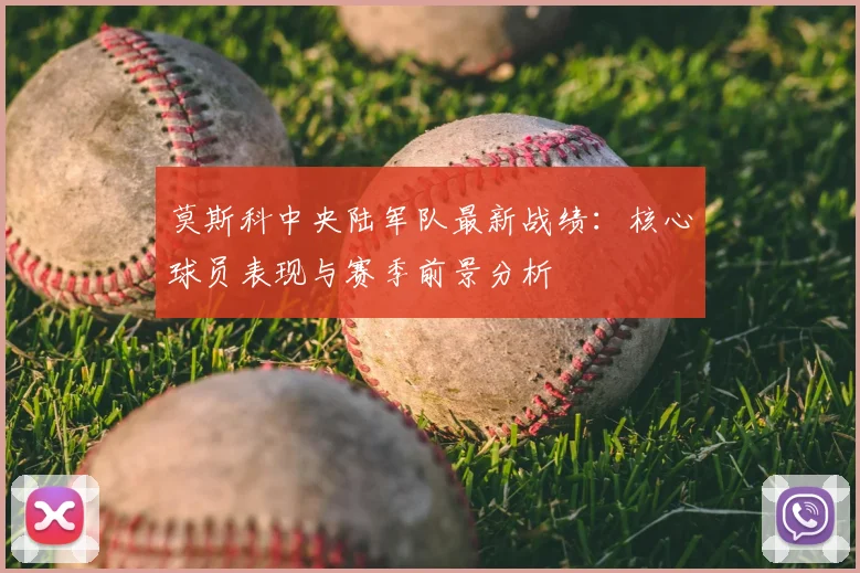 莫斯科中央陆军队最新战绩:核心球员表现与赛季前景分析