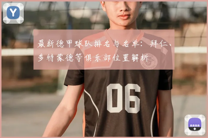 最新德甲球队排名与名单：拜仁、多特蒙德等俱乐部位置解析