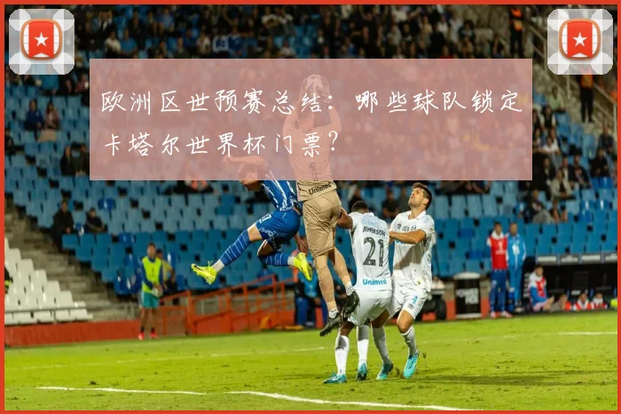欧洲区世预赛总结：哪些球队锁定卡塔尔世界杯门票？