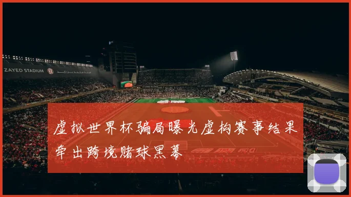 虚拟世界杯骗局曝光虚构赛事结果牵出跨境赌球黑幕