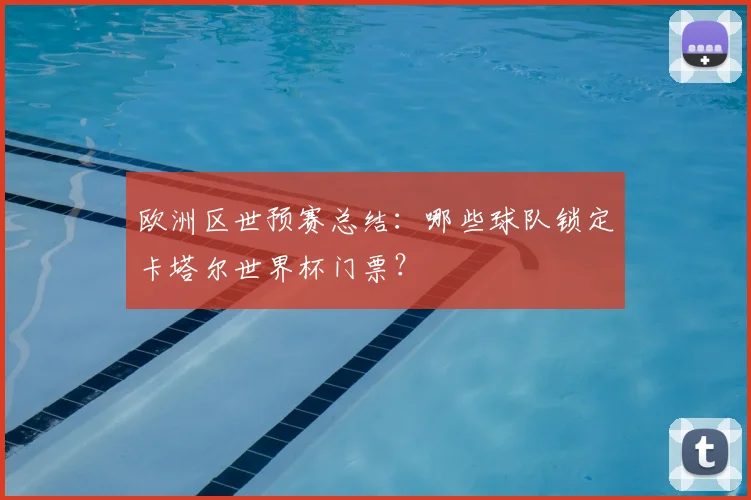 欧洲区世预赛总结：哪些球队锁定卡塔尔世界杯门票？