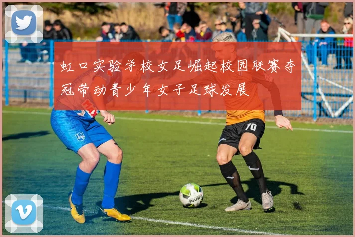 虹口实验学校女足崛起校园联赛夺冠带动青少年女子足球发展