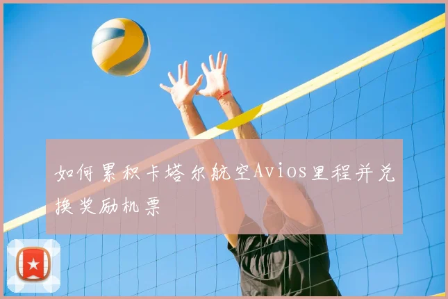 如何累积卡塔尔航空Avios里程并兑换奖励机票