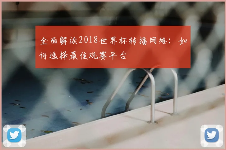 全面解读2018世界杯转播网络：如何选择最佳观赛平台