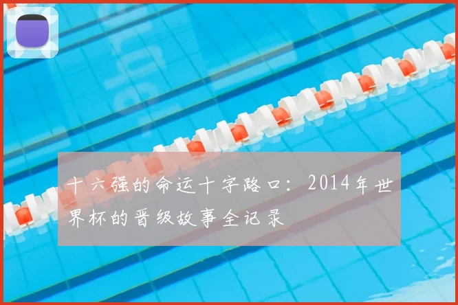 十六强的命运十字路口：2014年世界杯的晋级故事全记录