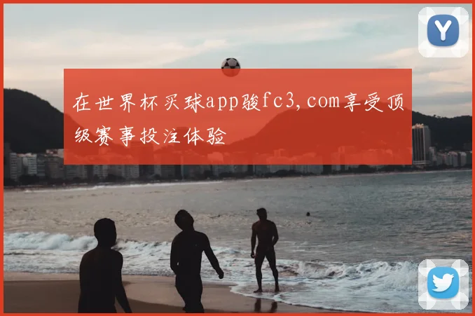 在世界杯买球app骏fc3,com享受顶级赛事投注体验