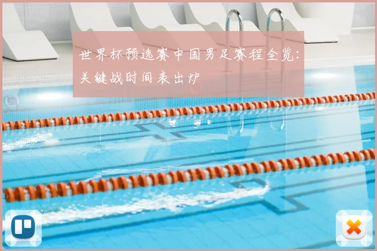 世界杯预选赛中国男足赛程全览：关键战时间表出炉