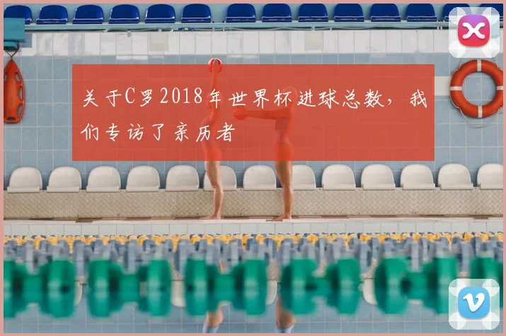 关于C罗2018年世界杯进球总数，我们专访了亲历者