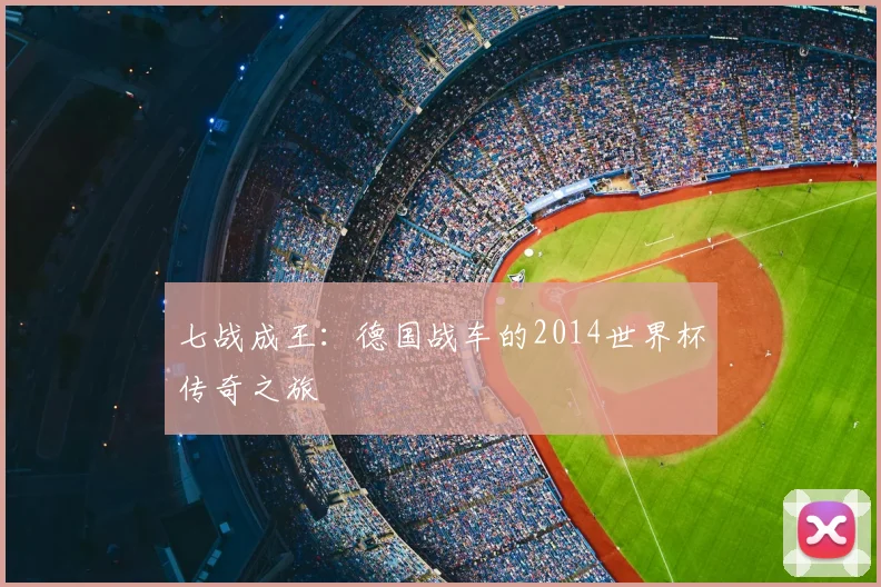 七战成王:德国战车的2014世界杯传奇之旅