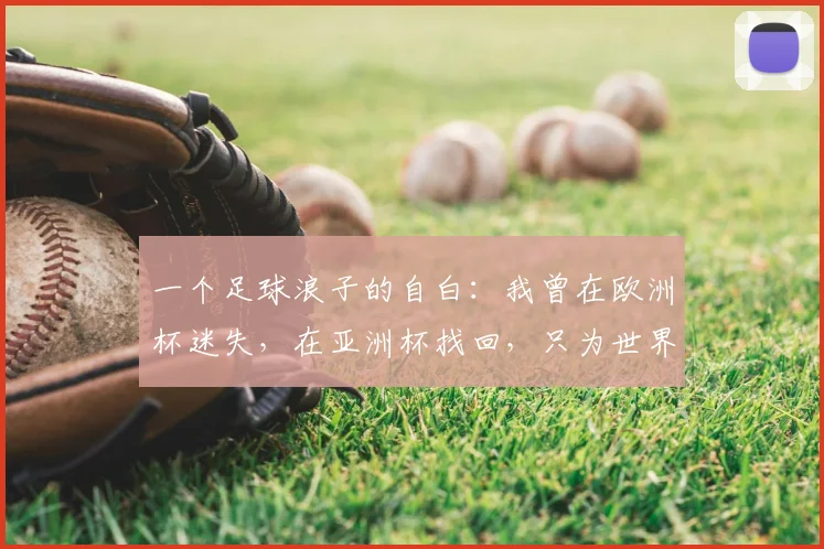 一个足球浪子的自白：我曾在欧洲杯迷失，在亚洲杯找回，只为世界杯正名