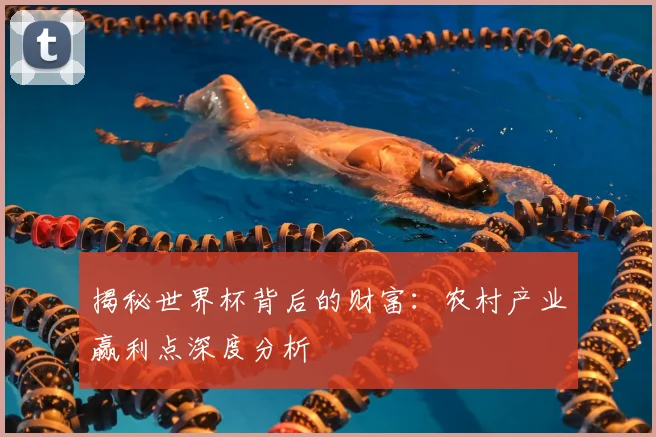 揭秘世界杯背后的财富：农村产业赢利点深度分析