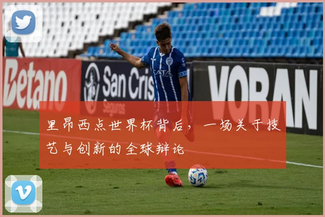 里昂西点世界杯背后，一场关于技艺与创新的全球辩论