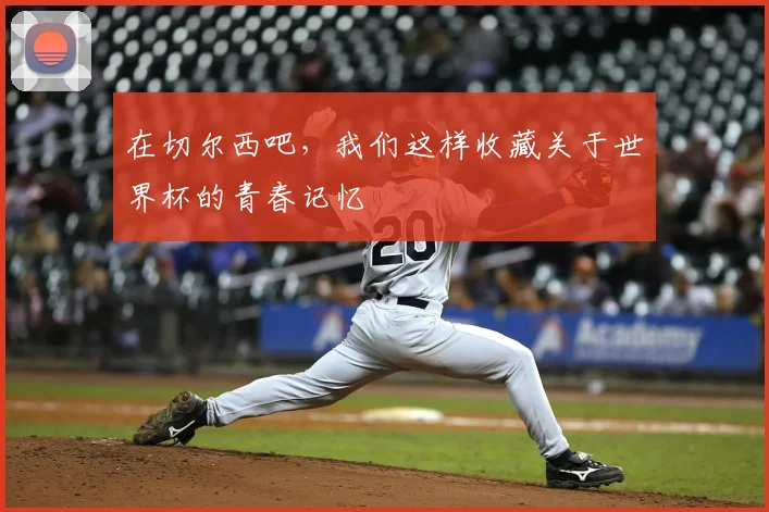 在切尔西吧，我们这样收藏关于世界杯的青春记忆